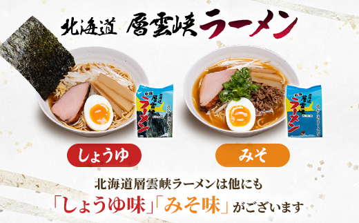 北海道層雲峡ラーメン(うす塩味)　20食入り【405】