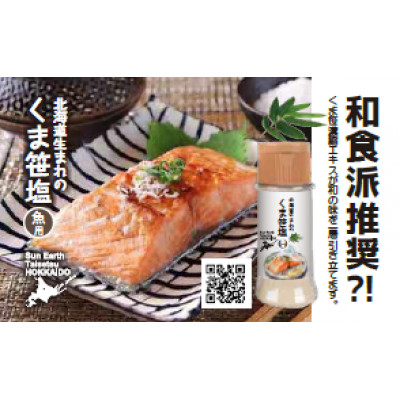 くま笹塩【肉用】【魚用】お手軽セット【3003】