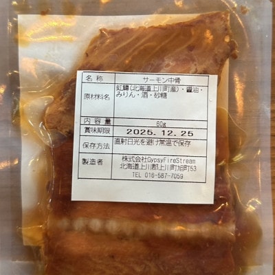 北海道大雪サーモン 骨まで旨い焙焼炙り60g おつまみ 常温保存
