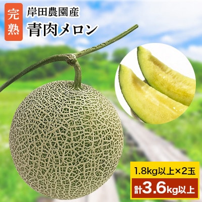 【2026年夏発送】岸田農園産 青肉メロン 2玉入り(サイズ:1玉1.8kg以上)【204】