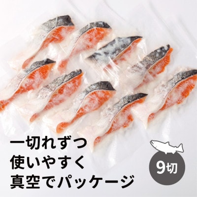 【1207】大雪山連峰の雪どけ水で育てた北海道大雪サーモンの純米吟醸鮭粕漬け9切れ【配送不可地域：離島】