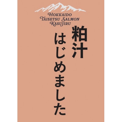 北海道大雪サーモン粕汁～大雪山の恵みをまるごと味わう一杯～[250g×1パック]