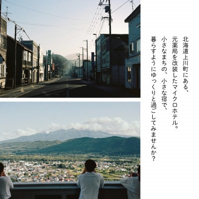 【1名様・2泊3日】北海道上川町[小さなまちのマイクロホテルに泊まる]ANSHINDO宿泊チケット