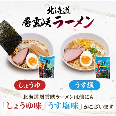 【毎月定期便】北海道層雲峡ラーメン(みそ味)　20食入り全12回
