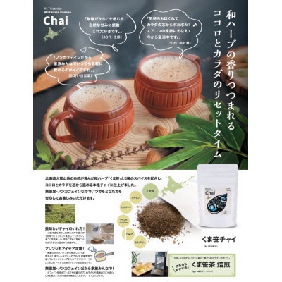 【毎月定期便】くま笹チャイ(50g×2袋)【3001】全9回