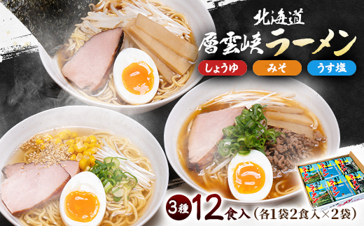 北海道層雲峡ラーメン詰め合わせ　12食入り【401】