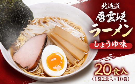 北海道層雲峡ラーメン(しょうゆ味)　20食入り【403】