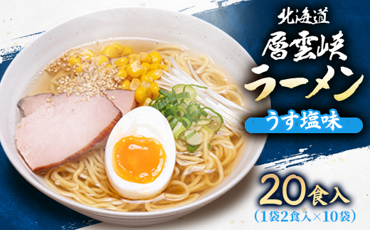 北海道層雲峡ラーメン(うす塩味)　20食入り【405】