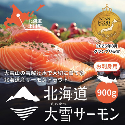 大雪山連峰の雪どけ水で育てた北海道大雪サーモン刺身用900g(約150g×6個程度)【1204】【配送不可地域：離島】