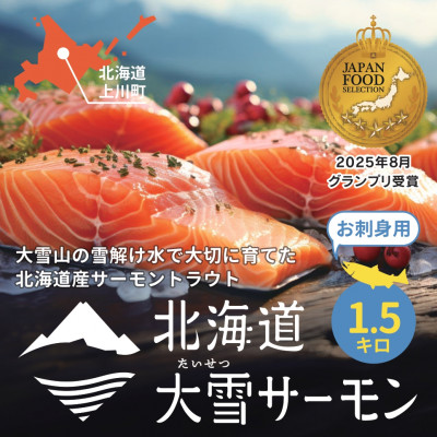 大雪山連峰の雪どけ水で育てた北海道大雪サーモン刺身用1.5kg約150g×10個程度【1205】【配送不可地域：離島】