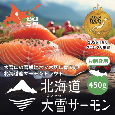 大雪山連峰の雪どけ水で育てた北海道大雪サーモン刺身用450g(約150g×3個程度)【1206】【配送不可地域：離島】