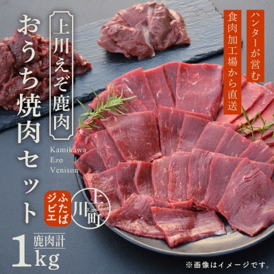 【4001】ハンターが営む鹿肉加工工場の「上川えぞ鹿肉 おうち焼肉セット」【配送不可地域：離島】