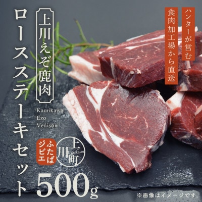 ハンターが営む鹿肉加工工場の「上川えぞ鹿肉 ロースステーキ」500g【4000】【配送不可地域：離島】