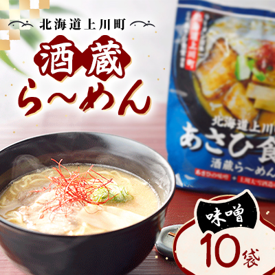 〈北海道上川町〉 あさひ食堂酒蔵ら～めん1食入10袋・上川大雪酒造酒粕使用
