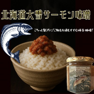【北海道大雪サーモン 鮭味噌】160g ご飯のお供や酒の肴に ゴロっと鮭、ほぼ鮭!な贅沢な瓶詰め