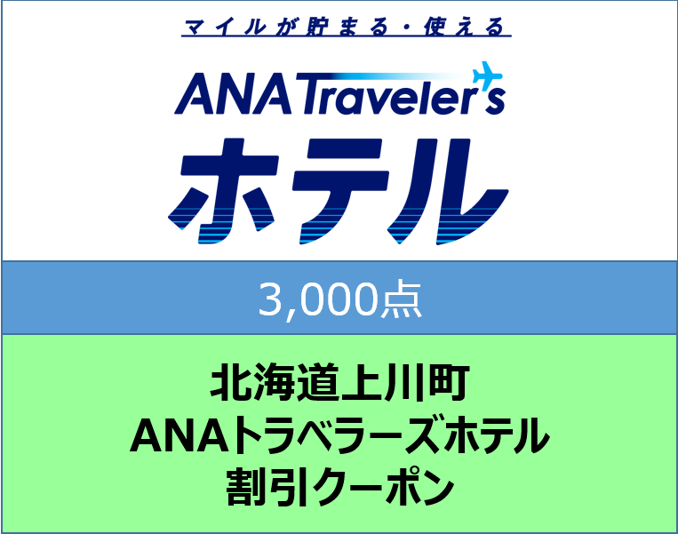北海道上川町ＡＮＡトラベラーズホテル割引クーポン3,000点分
