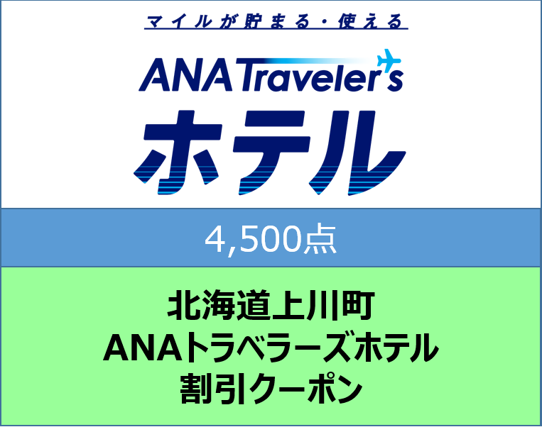 北海道上川町ＡＮＡトラベラーズホテル割引クーポン4,500点分