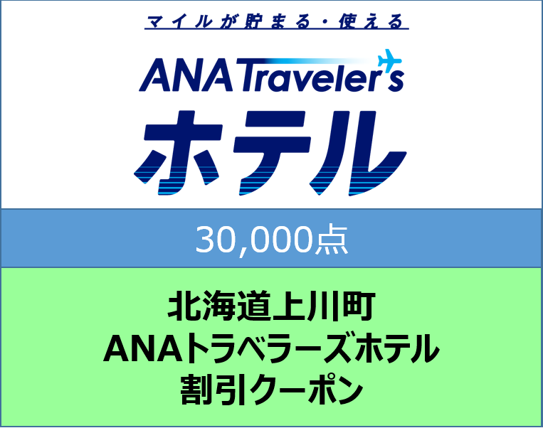 北海道上川町ＡＮＡトラベラーズホテル割引クーポン30,000点分