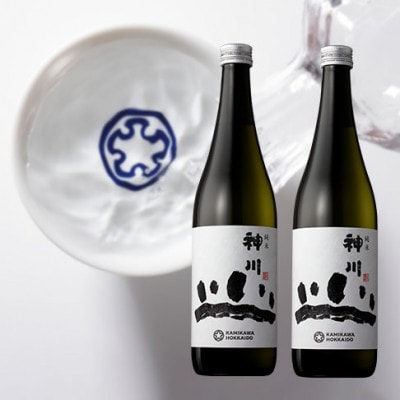 純米神川  四合瓶2本セット 【502】【配送不可地域：離島】