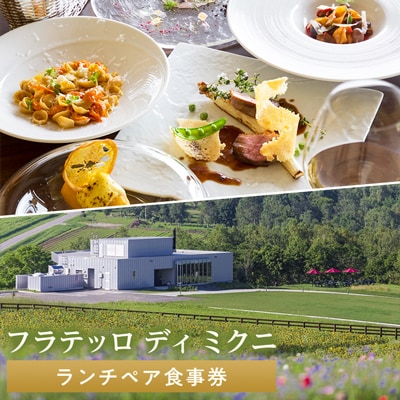 フラテッロ　ディ　ミクニ　ランチペア食事券【1501】