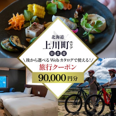 【北海道ツアー】上川町 後から選べる旅行Webカタログで使える!旅行クーポン 9万円分