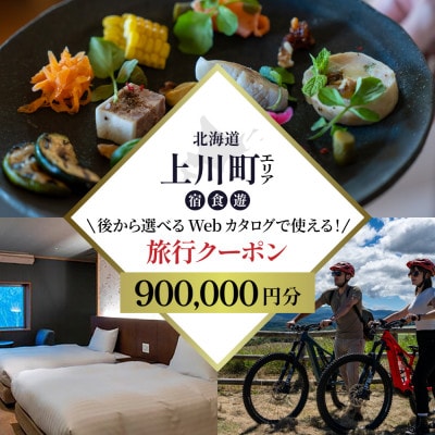 【北海道ツアー】上川町 後から選べる旅行Webカタログで使える!旅行クーポン 90万円分