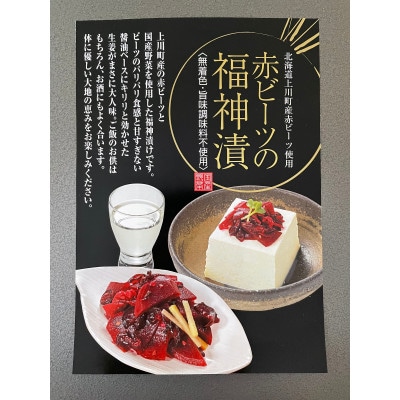 上川町産赤ビーツ使用!赤ビーツの福神漬け(3袋)【1402】【配送不可地域：離島】