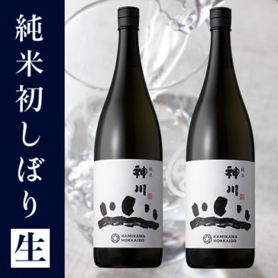 神川 純米 初しぼり生 一升瓶2本セット【516】【配送不可地域：離島】