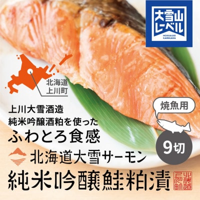 【1207】大雪山連峰の雪どけ水で育てた北海道大雪サーモンの純米吟醸鮭粕漬け9切れ【配送不可地域：離島】
