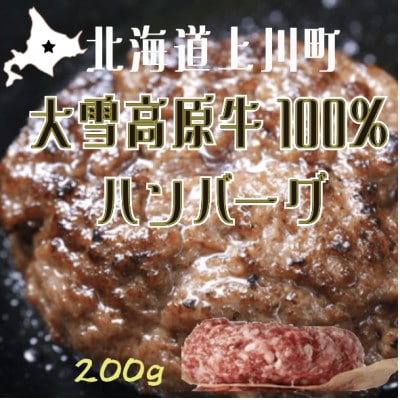 国産大雪高原牛100%ハンバーグ冷凍 男前な超粗挽き200g 発酵の力で旨み凝縮 ガクヤバーガー監修【配送不可地域：離島】