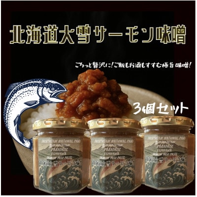 【北海道大雪サーモン 鮭味噌】160g×3 ご飯のお供や酒の肴に ゴロっと鮭、ほぼ鮭!な贅沢な瓶詰め