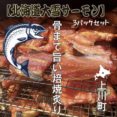 北海道大雪サーモン 骨まで旨い焙焼炙り60g×3パック おつまみ 常温保存