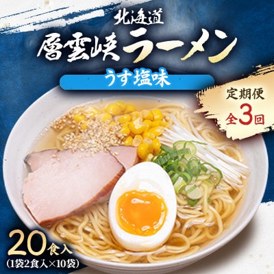 【毎月定期便】北海道層雲峡ラーメン(うす塩味)　20食入り全3回