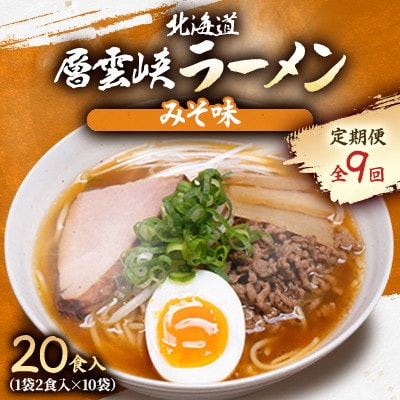【毎月定期便】北海道層雲峡ラーメン(みそ味)　20食入り全9回