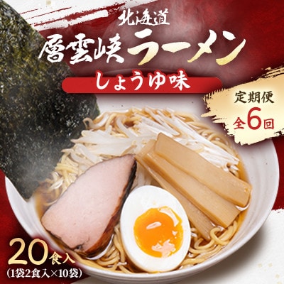 【毎月定期便】北海道層雲峡ラーメン(しょうゆ味)　20食入り全6回