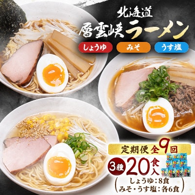 【毎月定期便】北海道層雲峡ラーメン詰め合わせ　20食入り全9回