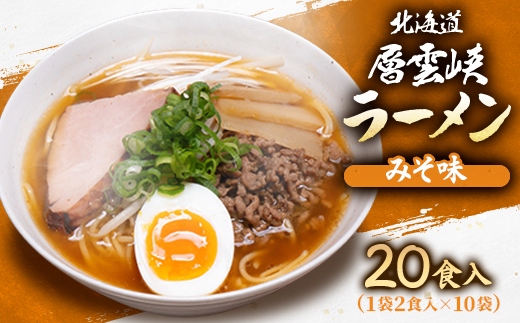 北海道層雲峡ラーメン(みそ味)　20食入り【404】