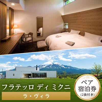 フラテッロ　ディ　ミクニ　ペア宿泊券　【ラ・ヴィラ】【1504】