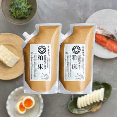 発酵のチカラ　粕床2袋セット【506】