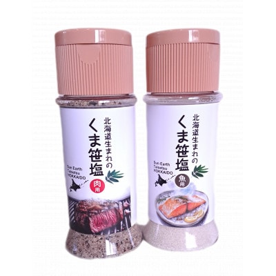 くま笹塩【肉用】【魚用】お手軽セット【3003】