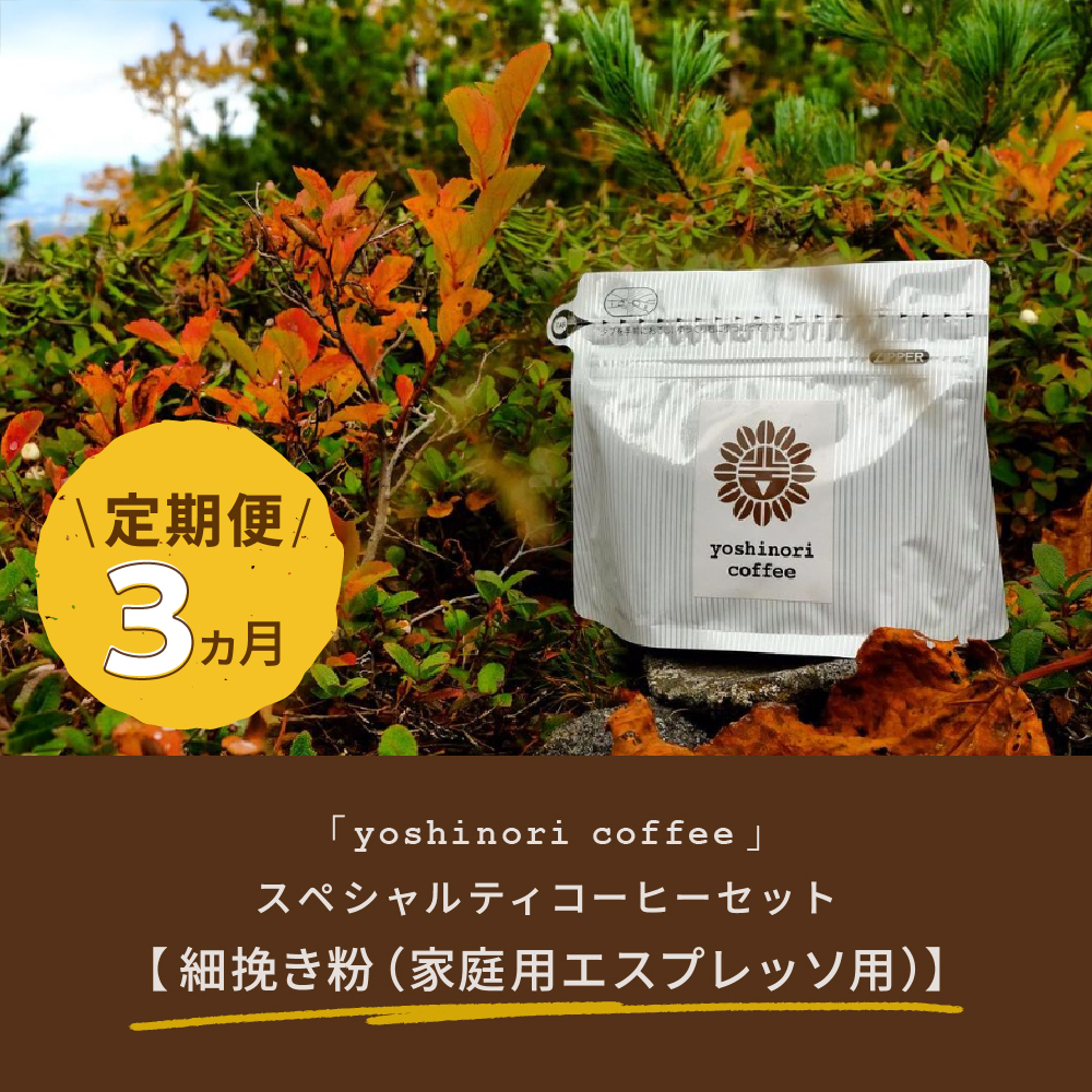 【定期便】「yoshinori coffee」スペシャルティコーヒーセット　３ヵ月コース【細挽き粉（家庭用エスプレッソ用）】