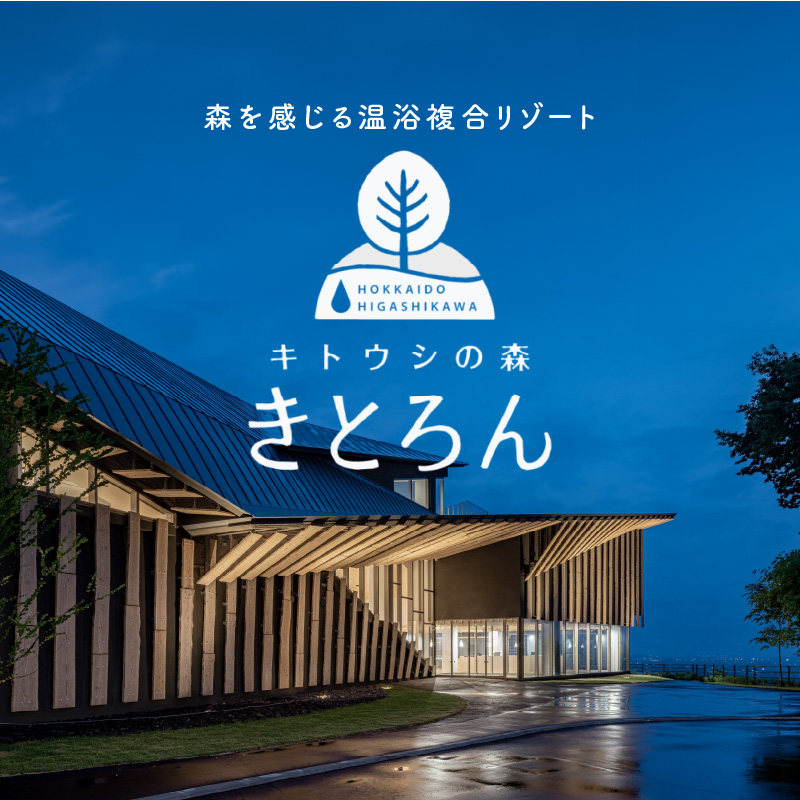 キトウシの森きとろん　入浴ペアチケット＋サウナハット（ベージュ） ベージュ