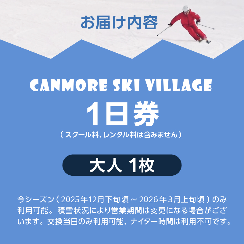 キャンモアスキービレッジ　大人１日券