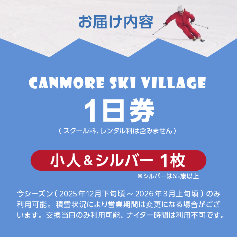 キャンモアスキービレッジ　小人＆シルバー１日券