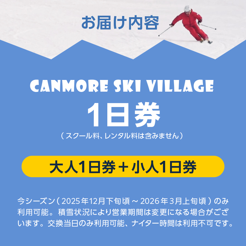 キャンモアスキービレッジ　親子1日券セット