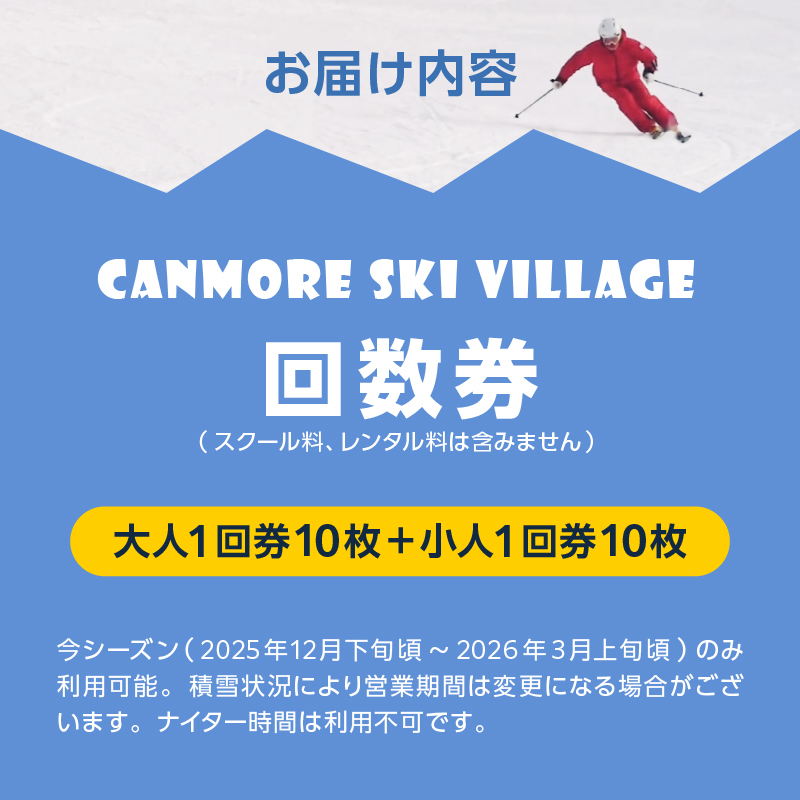 キャンモアスキービレッジ　親子回数券セット