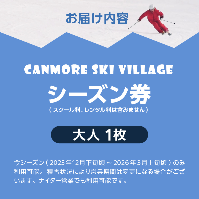 キャンモアスキービレッジ　大人通常シーズン券