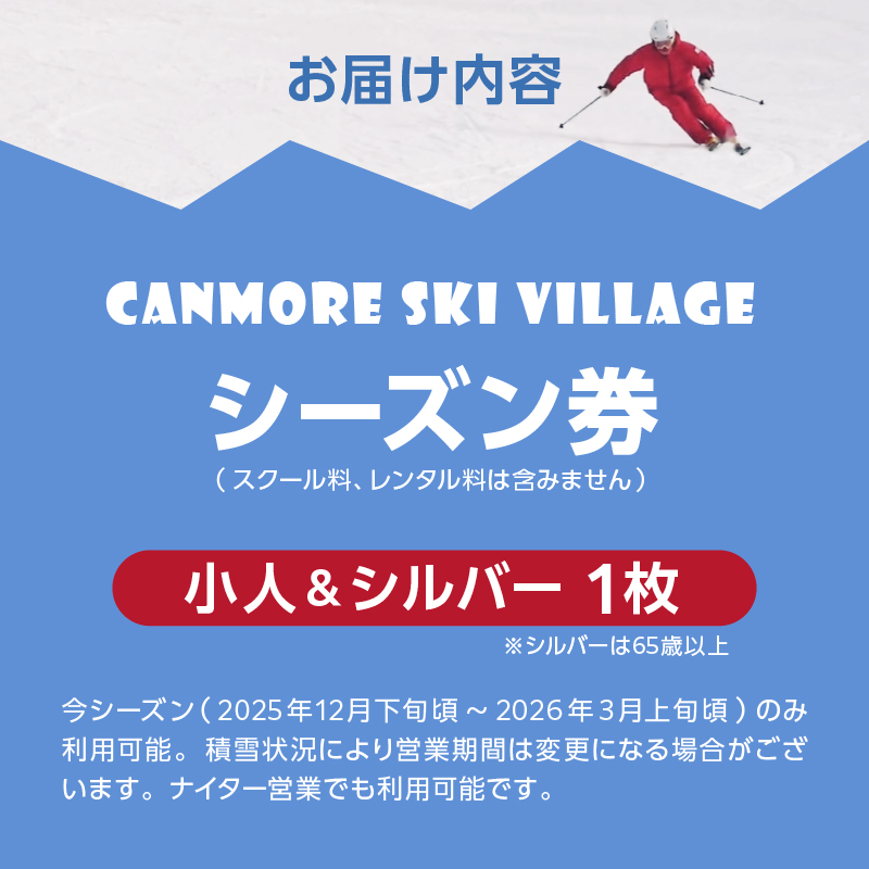 キャンモアスキービレッジ　小人＆シルバー通常シーズン券