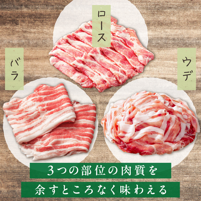 放牧豚”炭豚”しゃぶしゃぶ・すき焼きセット