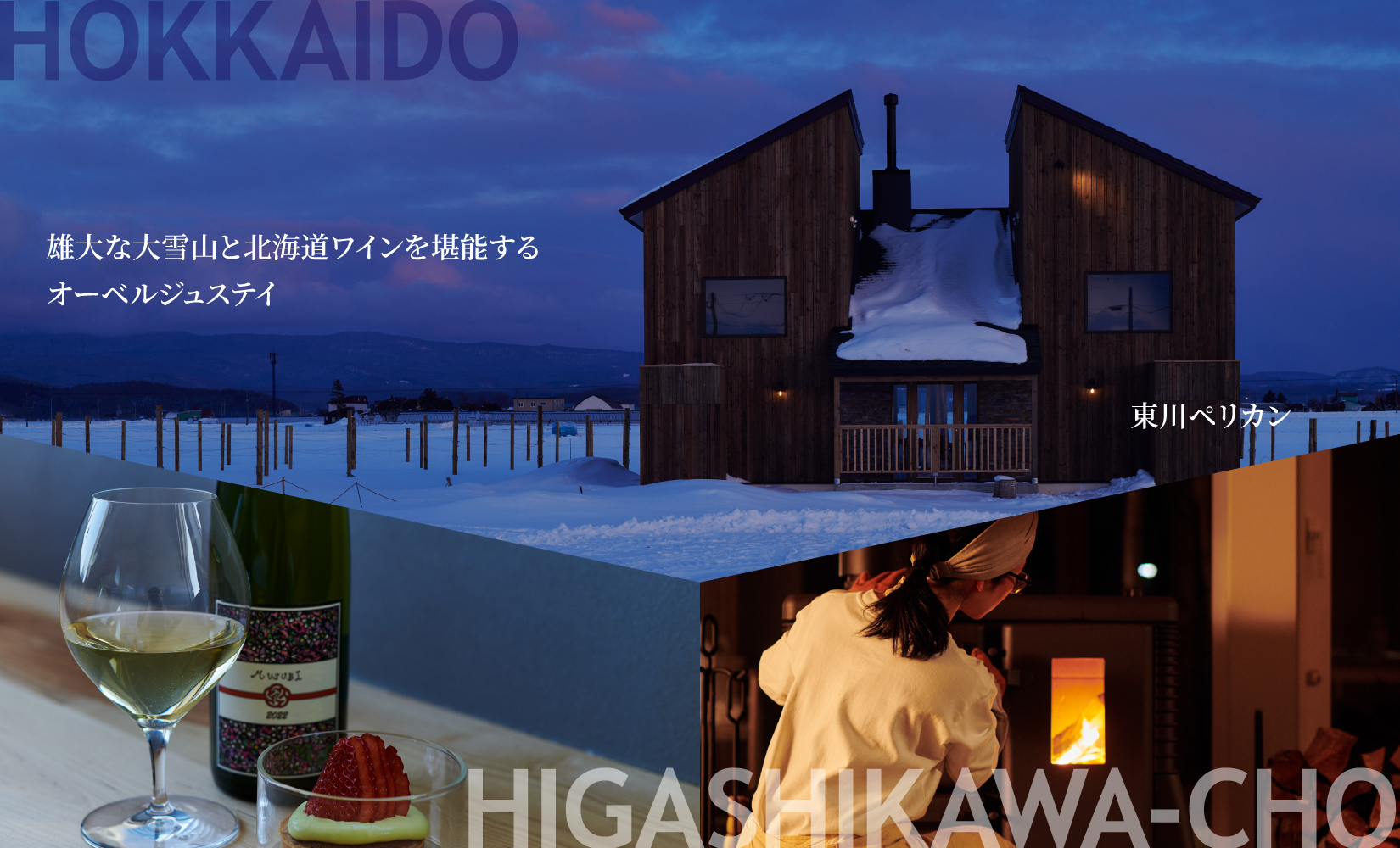 【北海道ツアー】雄大な大雪山と北海道ワインを堪能するオーベルジュステイ「東川ペリカン2泊×JAL往復航空券×アクティビティ ペア2食付きプラン」330,000円分【2泊3日×2名】東川町 旅行券 宿泊券